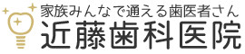 近藤歯科医院　福岡市西区愛宕・姪浜の家族で通える歯医者さん